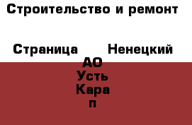  Строительство и ремонт - Страница 10 . Ненецкий АО,Усть-Кара п.